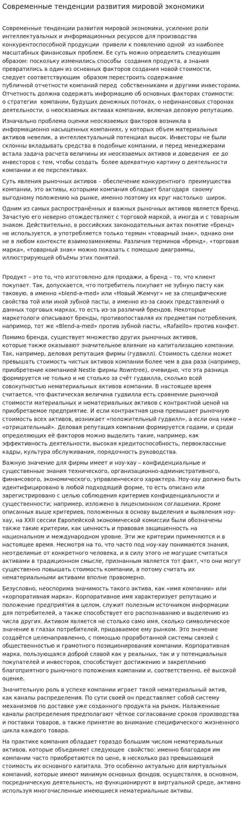 Современные тенденции развития мировой экономики