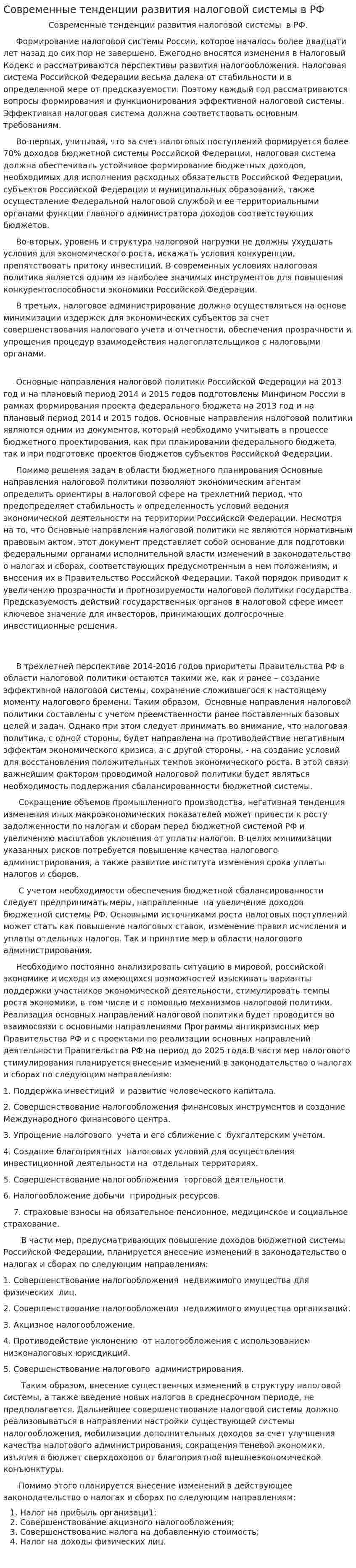 Современные тенденции развития налоговой системы в РФ