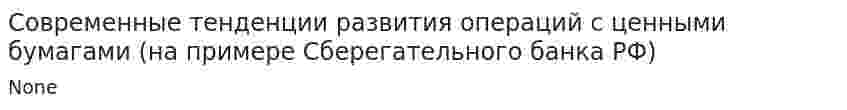Современные тенденции развития операций с ценными бумагами (на примере Сберегательного банка РФ)