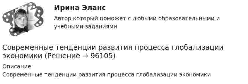      
            Описание
            Современные тенденции развития процесса глобализации экономики   
            
            
            Современные тенденции развития индустрии гостеприимства направлены на решение задачи ...Современные тенденции развития процесса глобализации экономикиСовременные тенденции развития процесса интернационализации хозяйственной жизниСовременные тенденции трансформации типов производства с учётом особенностей функционирования предприятия в условиях рыночной экономикиСовременные тенденции формирования стратегий коммерческих банков в РоссииСовременные теории международной торговлиСовременные теории цикличности💯 Современные строительные материалы.ти (ответы на тест Синергия / МОИ / МТИ / МосАП, октябрь 2023)💯 Современные строительные материалы.ти (ответы на тест Синергия / МОИ / МТИ / МосАП, сентябрь 2023)💯 Современные строительные материалы.ти (ответы на тест Синергия / МОИ / МТИ / МосАП, январь 2024)💯 Современные строительные материалы.ти (ответы на тест Синергия / МТИ / МосАП, июнь 2022)💯 Современные строительные материалы.ти (ответы на тест Синергия / МТИ / МосАП, октябрь 2022)Современные тенденции иностранного инвестированияСовременные тенденции и перспективы развития мирового рынка возобновляемых источников энергии