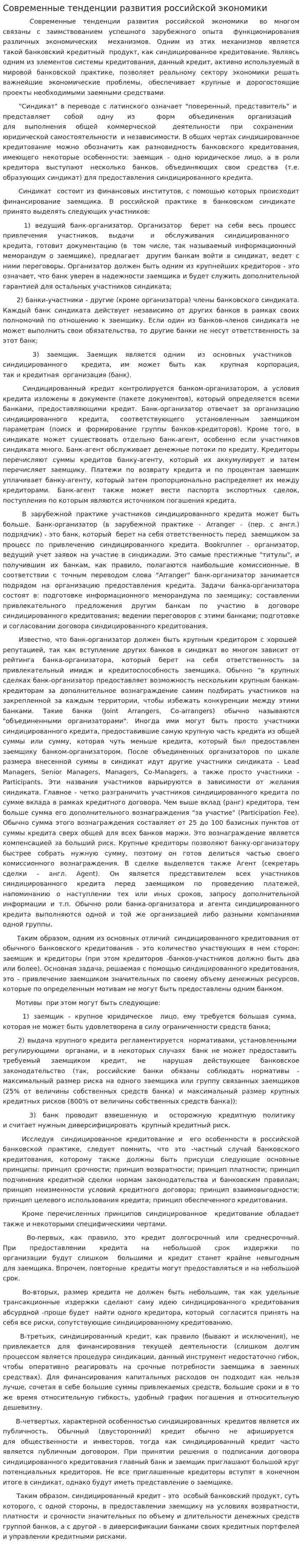 Современные тенденции развития российской экономики