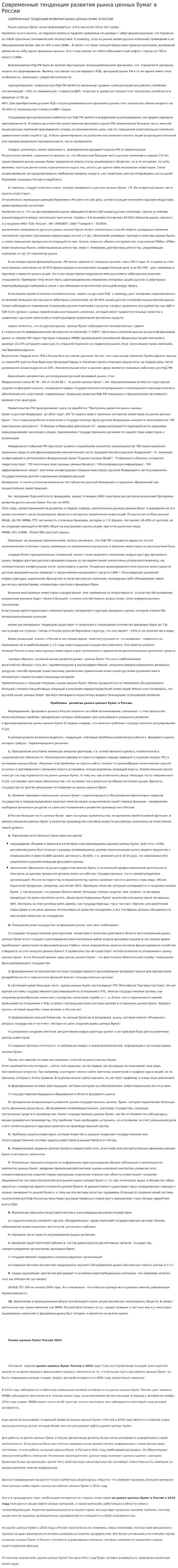 Современные тенденции развития рынка ценных бумаг в России. 2