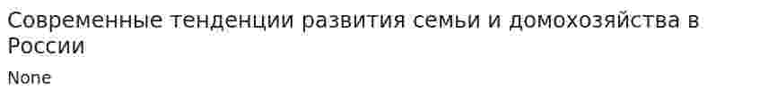 Современные тенденции развития семьи и домохозяйства в России