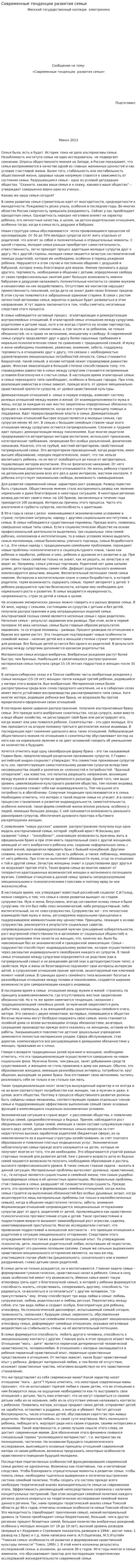 Современные тенденции развития семьи