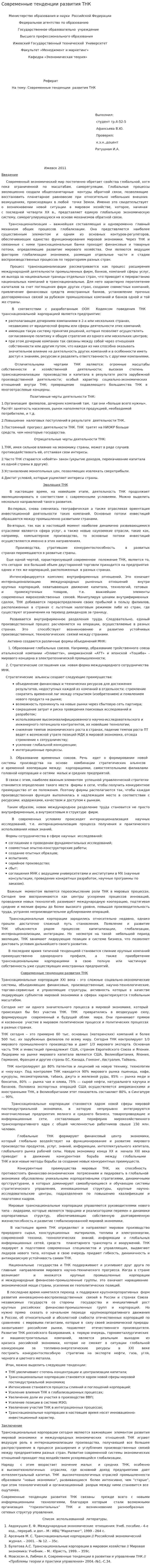 Современные тенденции развития ТНК