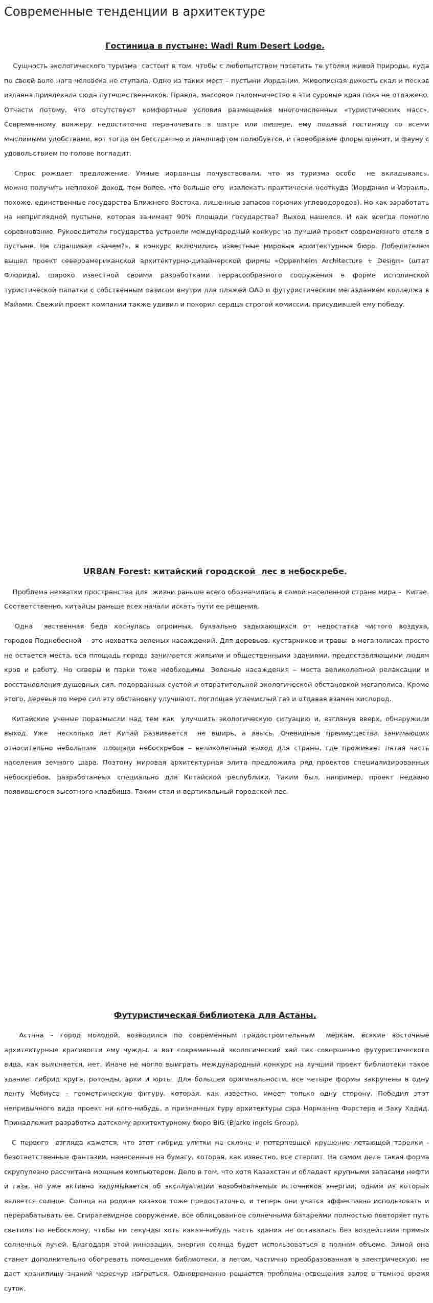 Современные тенденции в архитектуре