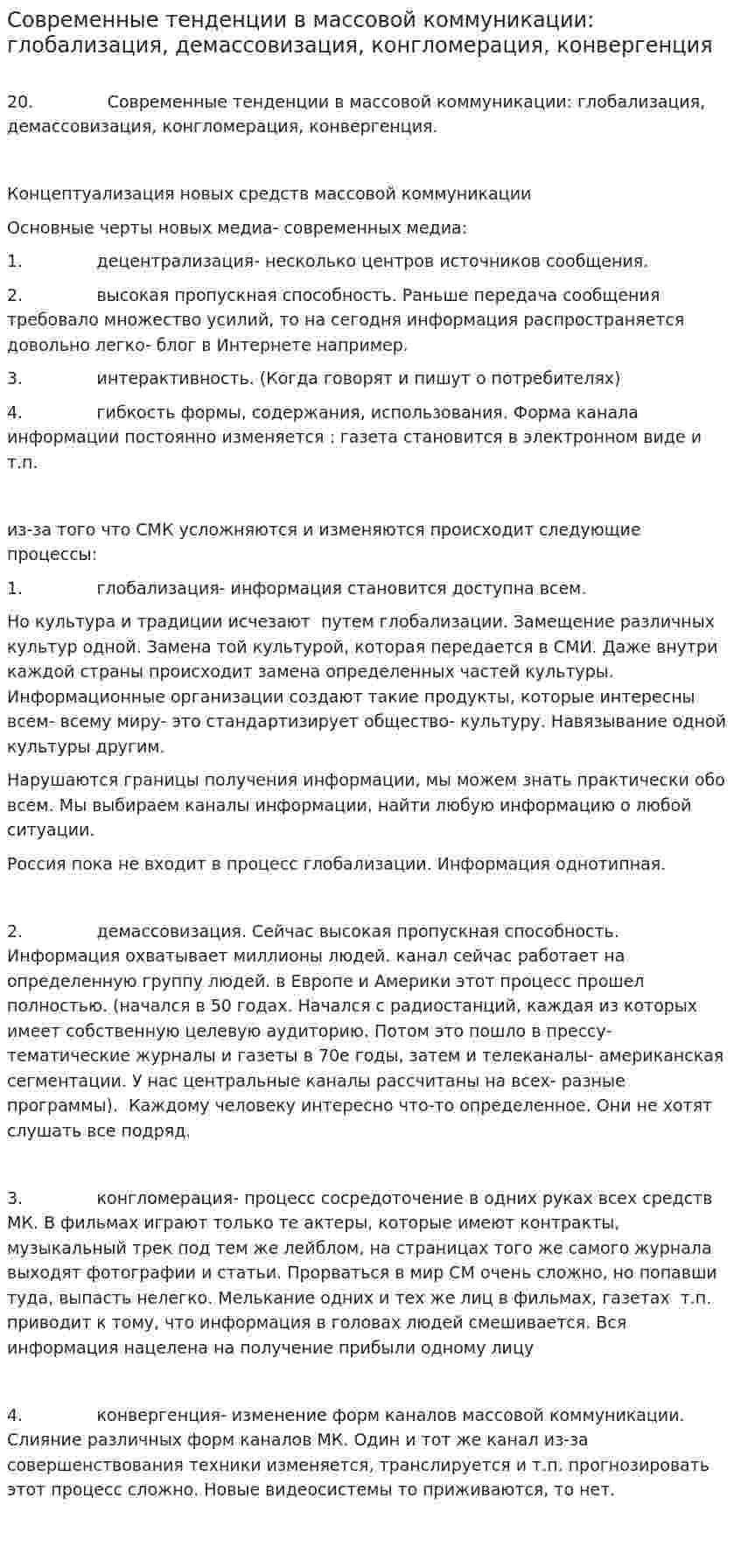 Современные тенденции в массовой коммуникации: глобализация, демассовизация, конгломерация, конвергенция