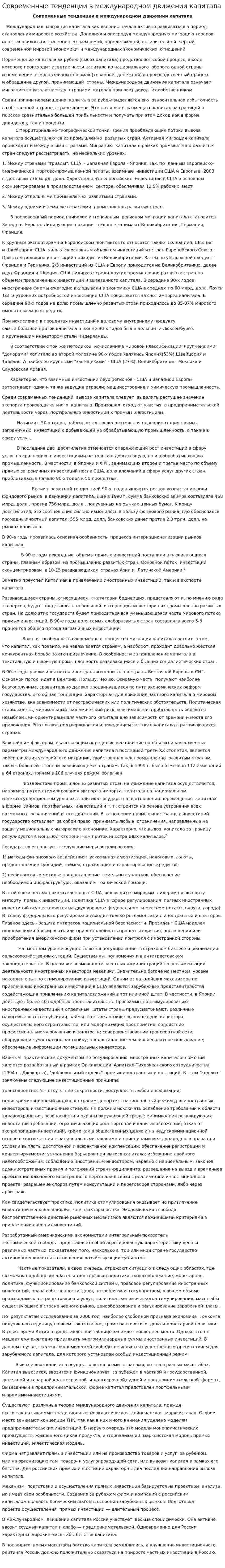 Современные тенденции в международном движении капитала. 3