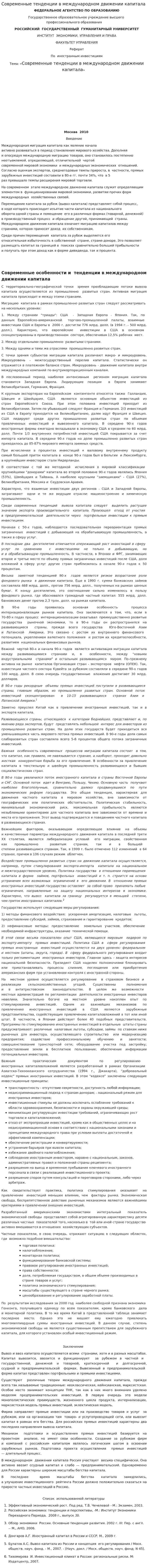 Современные тенденции в международном движении капитала