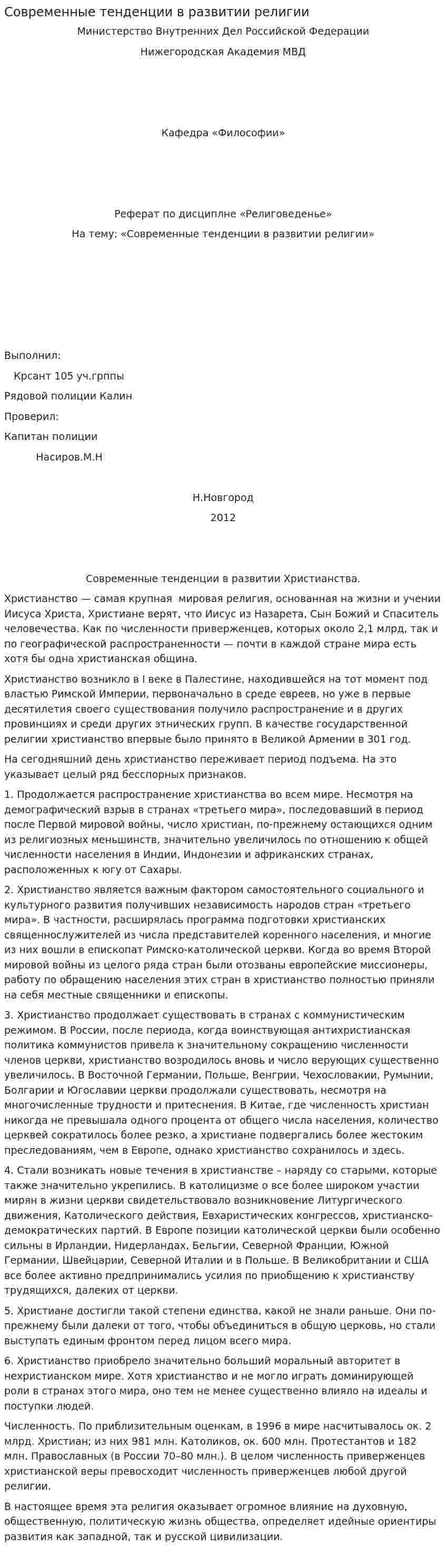 Современные тенденции в развитии религии