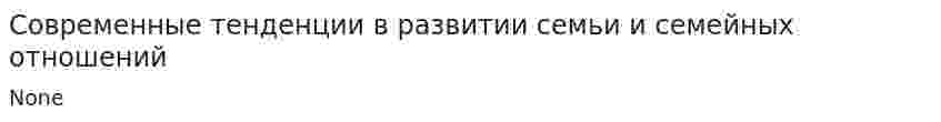 Современные тенденции в развитии семьи и семейных отношений