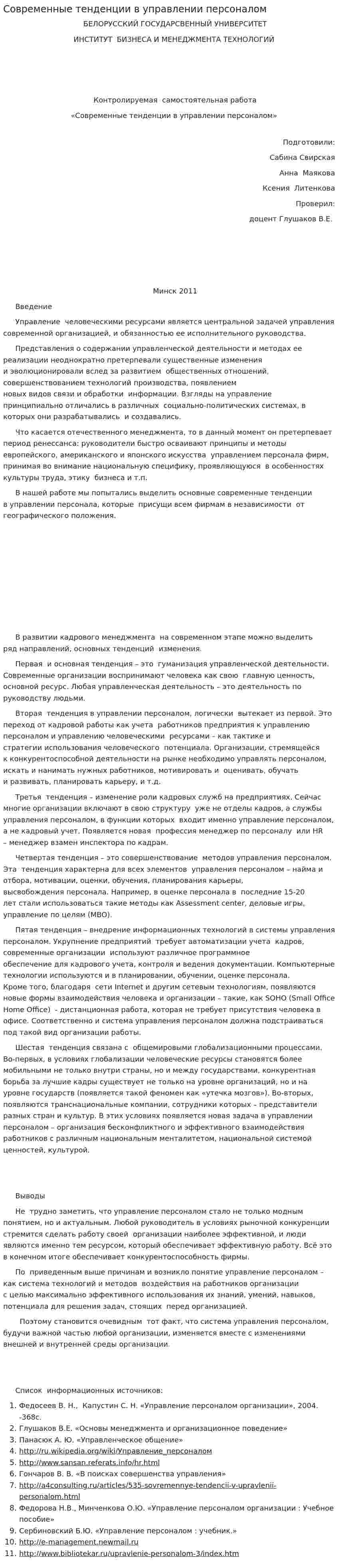 Современные тенденции в управлении персоналом. 2