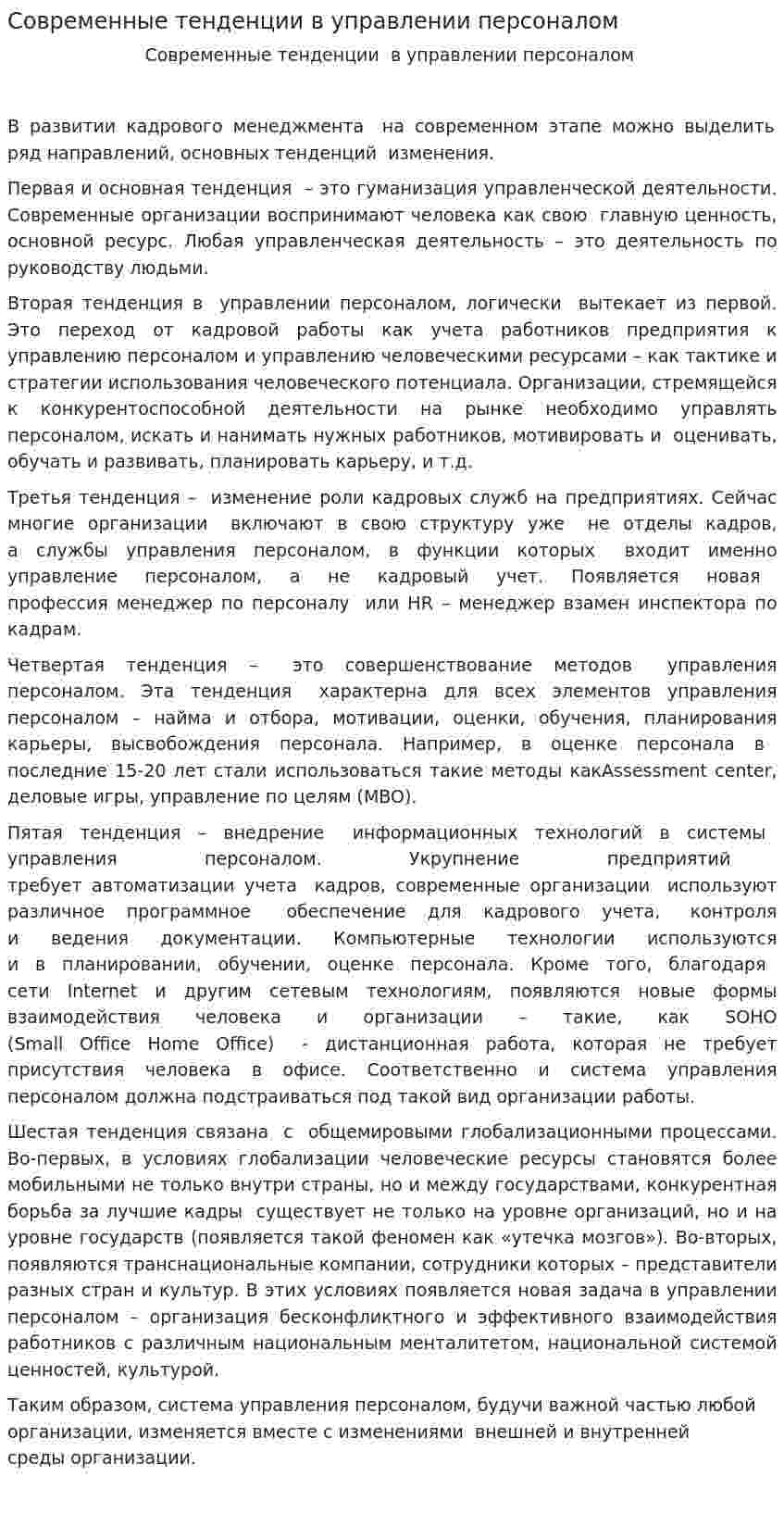 Современные тенденции в управлении персоналом