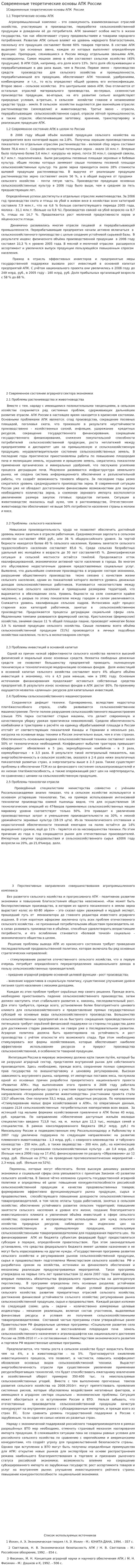 Современные теоретические основы АПК России