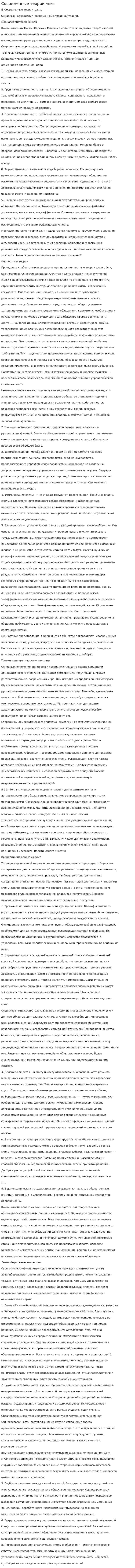 Современные теории элит. 5