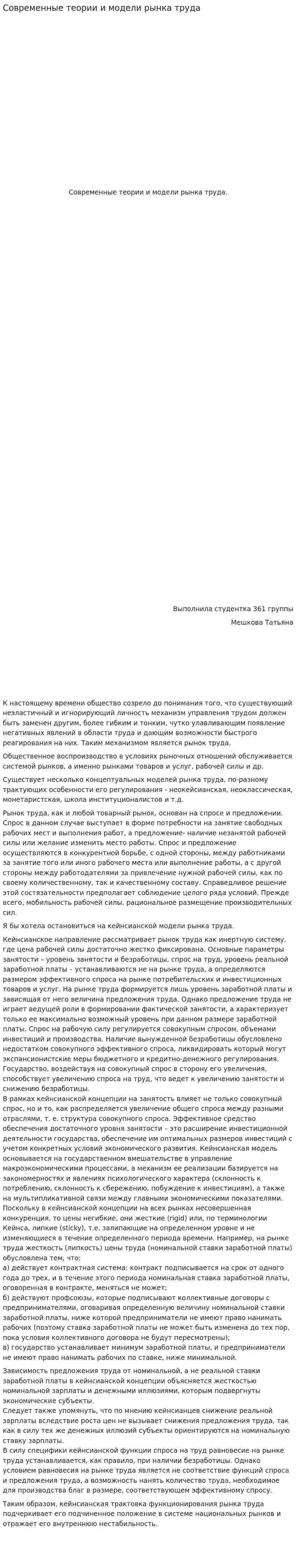 Современные теории и модели рынка труда