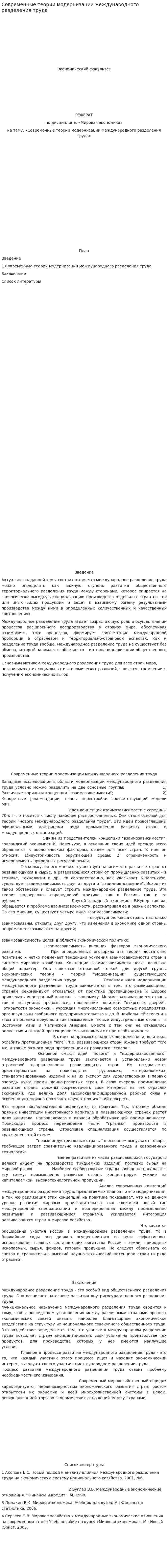 Современные теории модернизации международного разделения труда