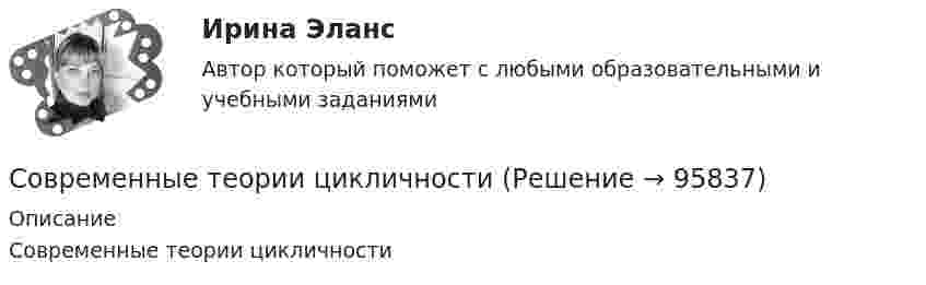      
            Описание
            Современные теории цикличности   
            
            
            Современные теории международной торговлиСовременные теории цикличностиСовременные технологии в обучении иностранным языкам. Практическое задание. МУМ.💯 Современные технологии в проектировании электротехнических систем и комплексов (ответы на тест Синергия / МОИ / МТИ / МосАП, сентябрь 2023)💯 Современные технологии в проектировании электротехнических систем и комплексов (ответы на тест Синергия / МОИ / МТИ / МосАП, январь 2024)Современные технологии в проектировании электротехнических систем и комплексов (ответы на тест Синергия / МТИ / МОИ / МосАП)⭐ Современные технологии в проектировании электротехнических систем и комплексов (ответы на тест Синергия / МТИ / МосАП, ноябрь 2022)Современные тенденции иностранного инвестированияСовременные тенденции и перспективы развития мирового рынка возобновляемых источников энергииСовременные тенденции образования транснациональных сообществ мигрантовСовременные тенденции развития индустрии гостеприимства направлены на решение задачи ...Современные тенденции развития процесса глобализации экономикиСовременные тенденции развития процесса интернационализации хозяйственной жизниСовременные тенденции трансформации типов производства с учётом особенностей функционирования предприятия в условиях рыночной экономики