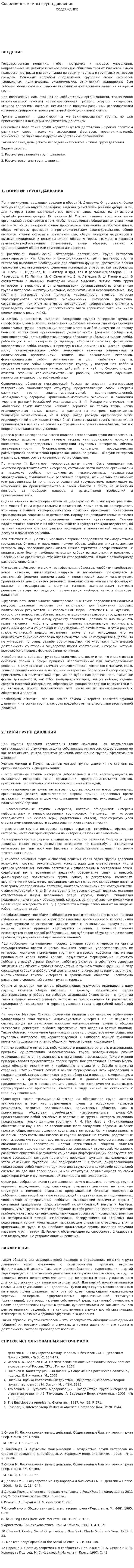 Современные типы групп давления