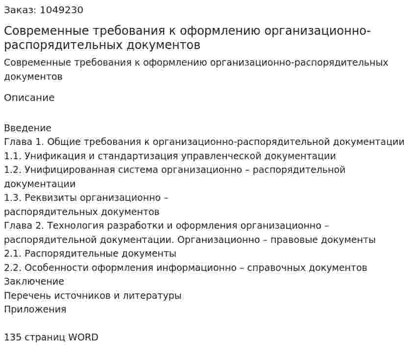 Современные требования к оформлению организационно-распорядительных документов (Дипломная работа) 