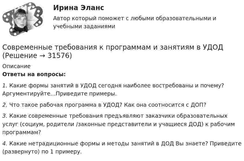      
          Описание
          Ответы на вопросы: 1.    Какие формы занятий в УДОД сегодня наиболее востребованы и почему? Аргументируйте…Приведите примеры.2.    Что такое рабочая программа в УДОД? Как она соотносится с ДОП?3.    Какие современные требования предъявляют заказчики образовательных услуг (социум, родители /законные представители и учащиеся ДОД) к рабочим программам?4.    Какие нетрадиционные формы и методы занятий в ДОД Вы знаете? Приведите (развернуто) по 1 примеру.  
            
            
            Современные технологии формирования и развития детского коллектива Практическое занятие 3 НСПКСовременные требования к программам и занятиям в УДОДСовременные факторы и условия роста национальной экономикиСовременные формы фандрайзинга: основные характеристикиСовременные школы менеджмента  общая характеристикаСовременные энергетические системы и электронные преобразователи. Вариант НСовременные энергетические системы и электронные преобразователи. задание 1-4 росдистантСовременные технологии формирования и развития детского коллектива (ПНК, 2 часть)Современные технологии формирования и развития детского коллектива (ПНК, 2 часть)Современные технологии формирования и развития детского коллектива (ПНК, 2 часть)Современные технологии формирования и развития детского коллектива (ПНК, 2 часть)СОВРЕМЕННЫЕ ТЕХНОЛОГИИ ФОРМИРОВАНИЯ И РАЗВИТИЯ ДЕТСКОГО КОЛЛЕКТИВА (ПНК, 2 ЧАСТЬ)Современные технологии формирования и развития детского коллектива (ПНК, 2 часть) Тестовые вопросы к разделу 3Современные технологии формирования и развития детского коллектива (ПНК, 2 часть) Тестовые вопросы к разделу 4