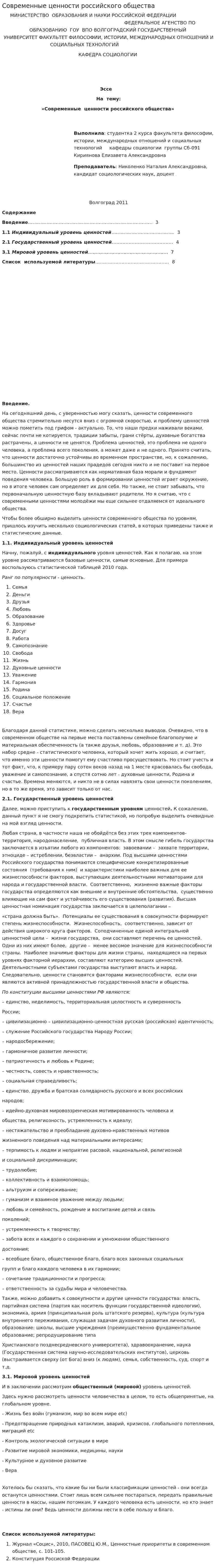 Современные ценности российского общества