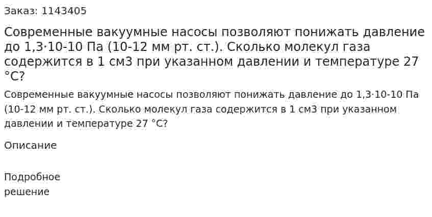 Современные вакуумные насосы позволяют понижать давление до 1,3·10-10 Па (10-12 мм рт. ст.). Сколько молекул газа содержится в 1 см3 при указанном давлении и температуре 27 °С? 