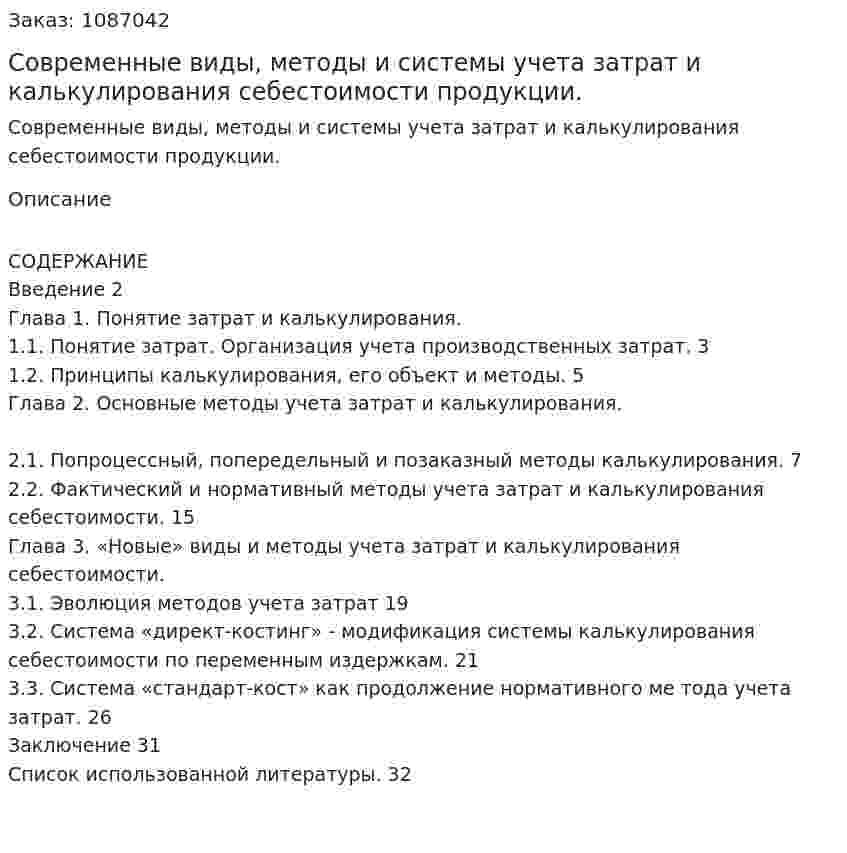Современные виды, методы и системы учета затрат и калькулирования себестоимости продукции. (курсовая работа) 
