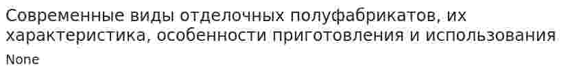 Современные виды отделочных полуфабрикатов, их характеристика, особенности приготовления и использования