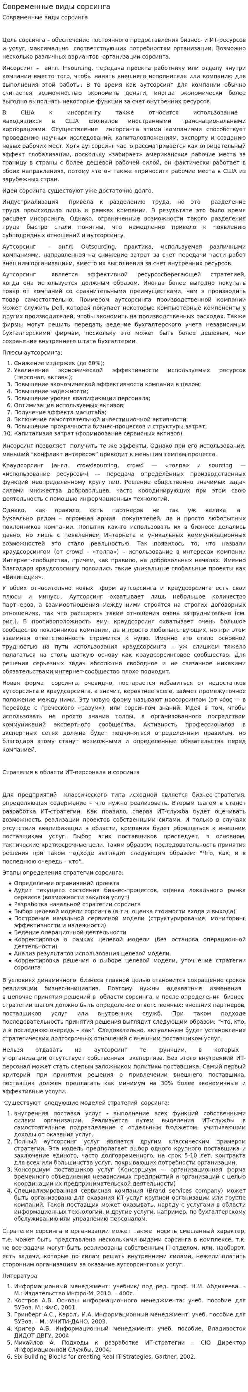 Современные виды сорсинга