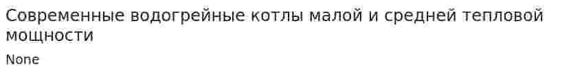 Современные водогрейные котлы малой и средней тепловой мощности