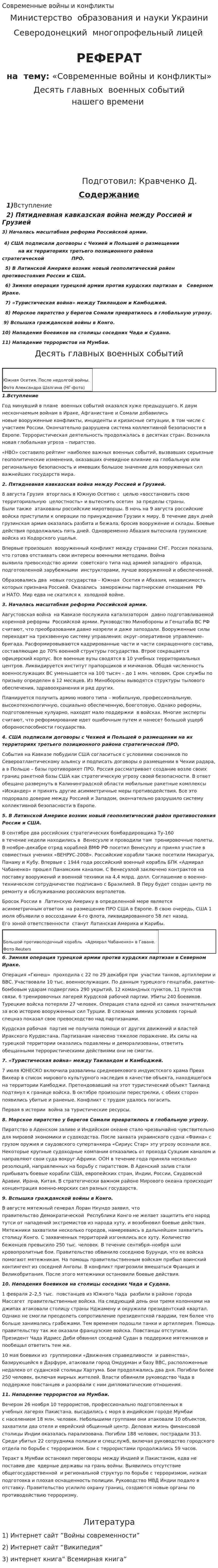 Современные войны и конфликты