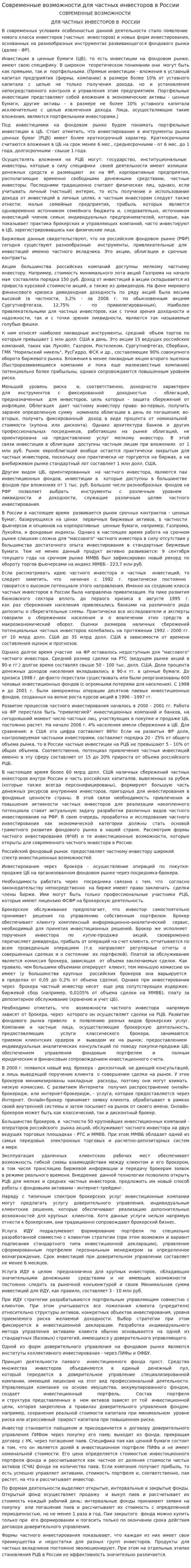 Современные возможности для частных инвесторов в России