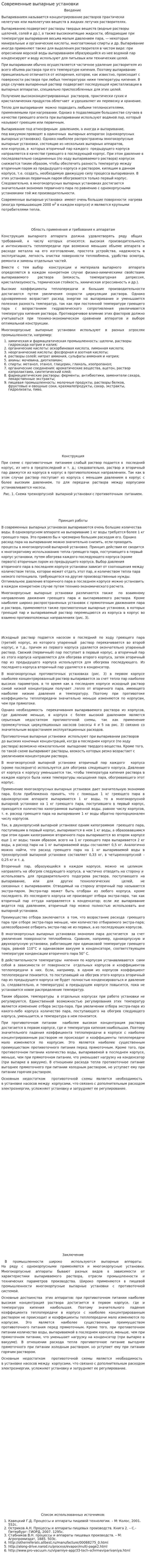Современные выпарные установки