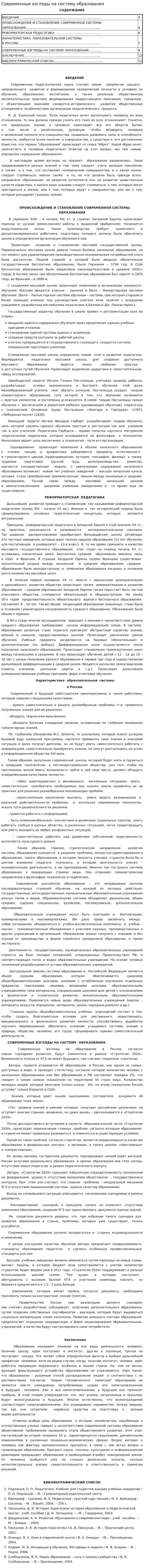 Современные взгляды на систему образования