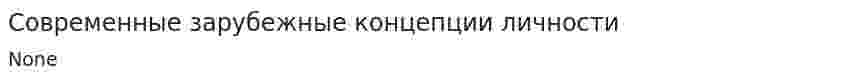 Современные зарубежные концепции личности