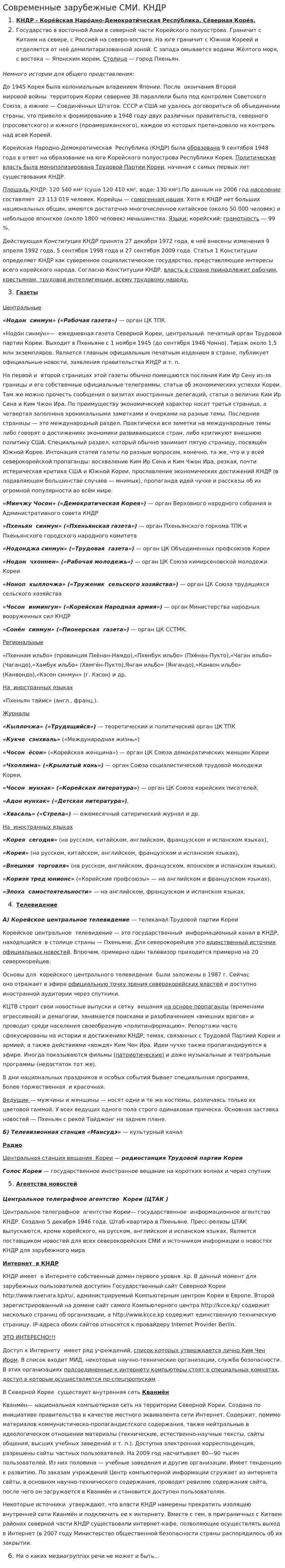 Современные зарубежные СМИ. КНДР