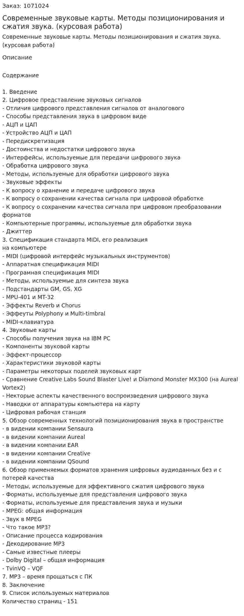 Современные звуковые карты. Методы позиционирования и сжатия звука. (курсовая работа) 