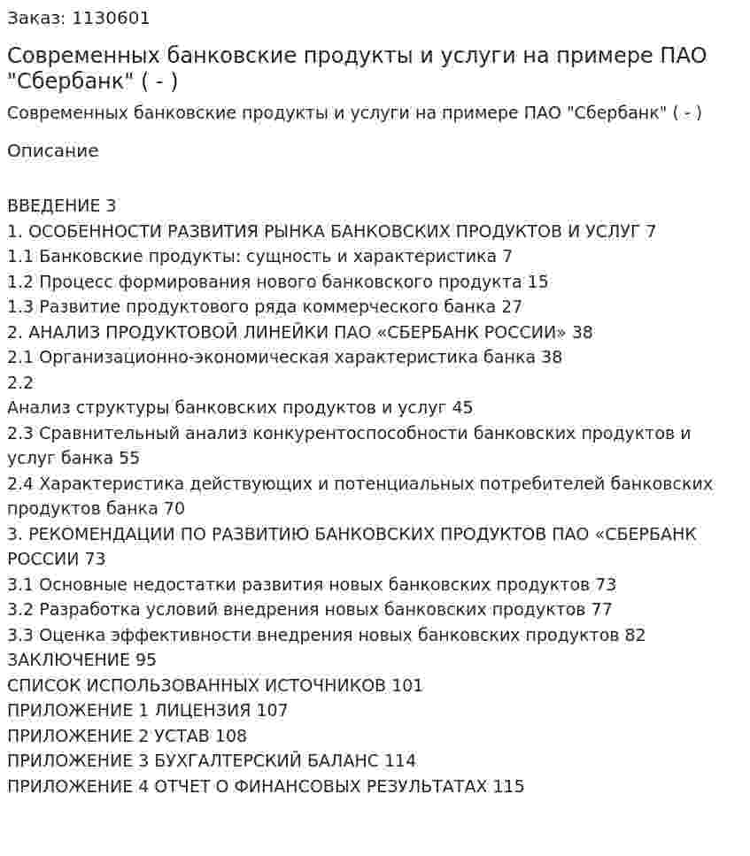 Современных банковские продукты и услуги на примере ПАО "Сбербанк" (Дипломная работа - ВКР)  