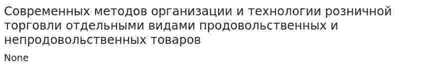 Современных методов организации и технологии розничной торговли отдельными видами продовольственных и непродовольственных товаров