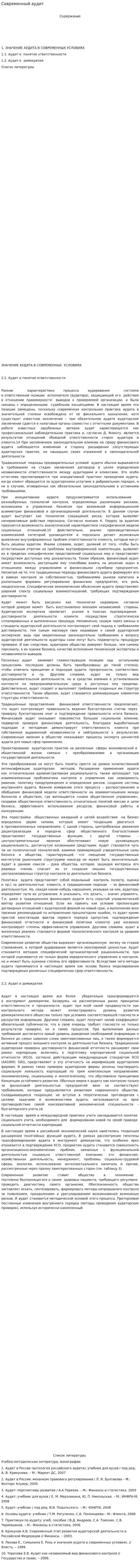 Современный аудит