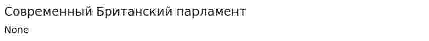 Современный Британский парламент