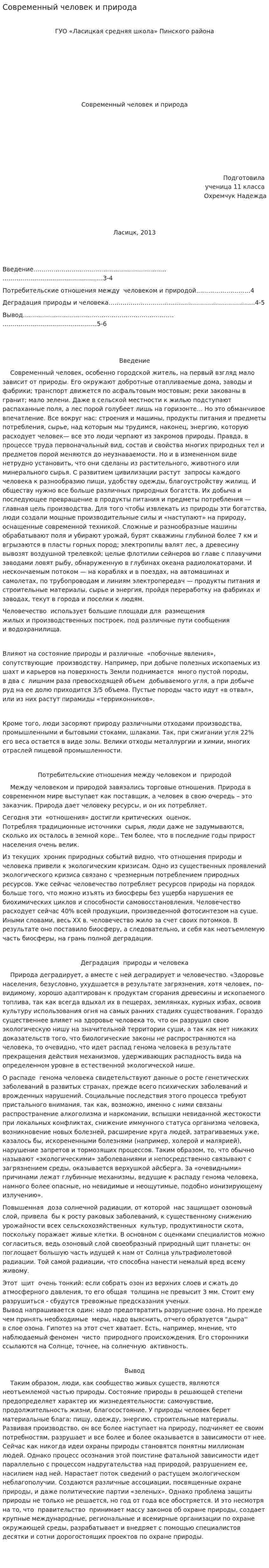 Современный человек и природа