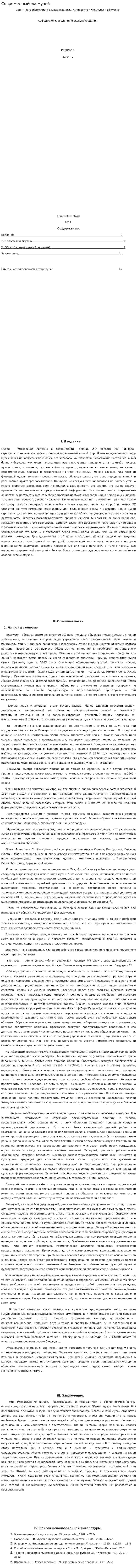 Современный экомузей