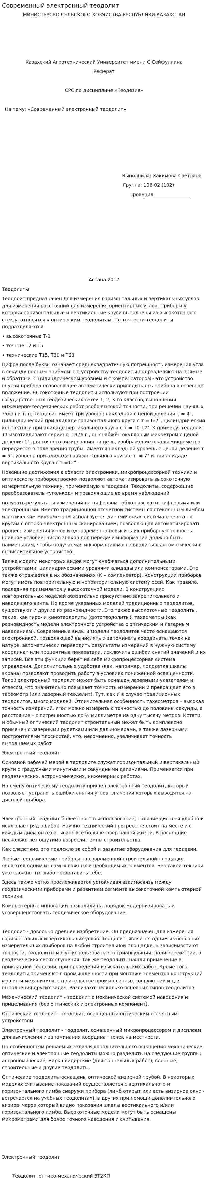Современный электронный теодолит
