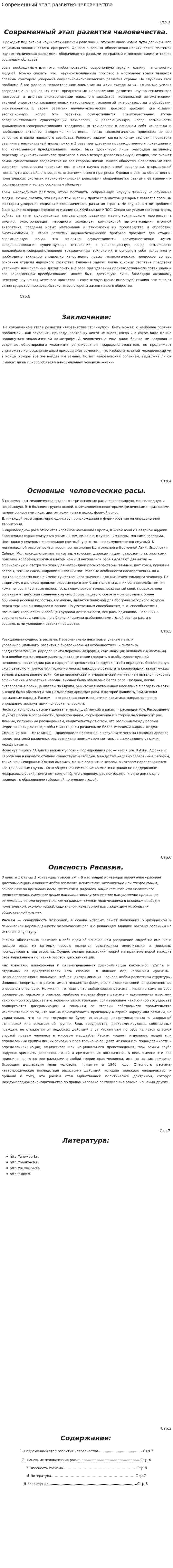 Современный этап развития человечества