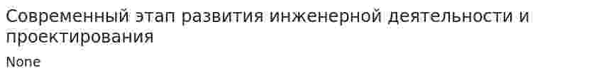 Современный этап развития инженерной деятельности и проектирования