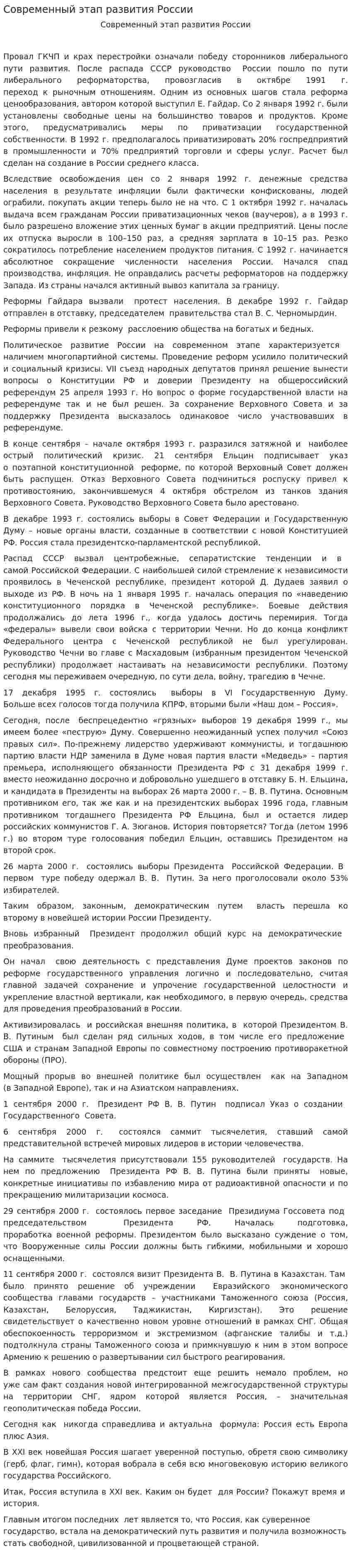 Современный этап развития России