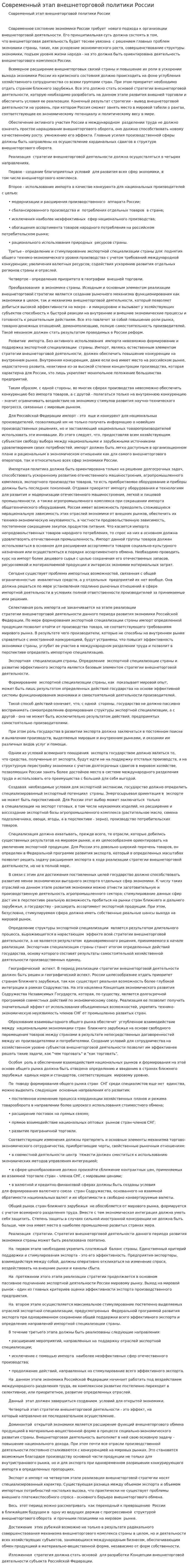 Современный этап внешнеторговой политики России