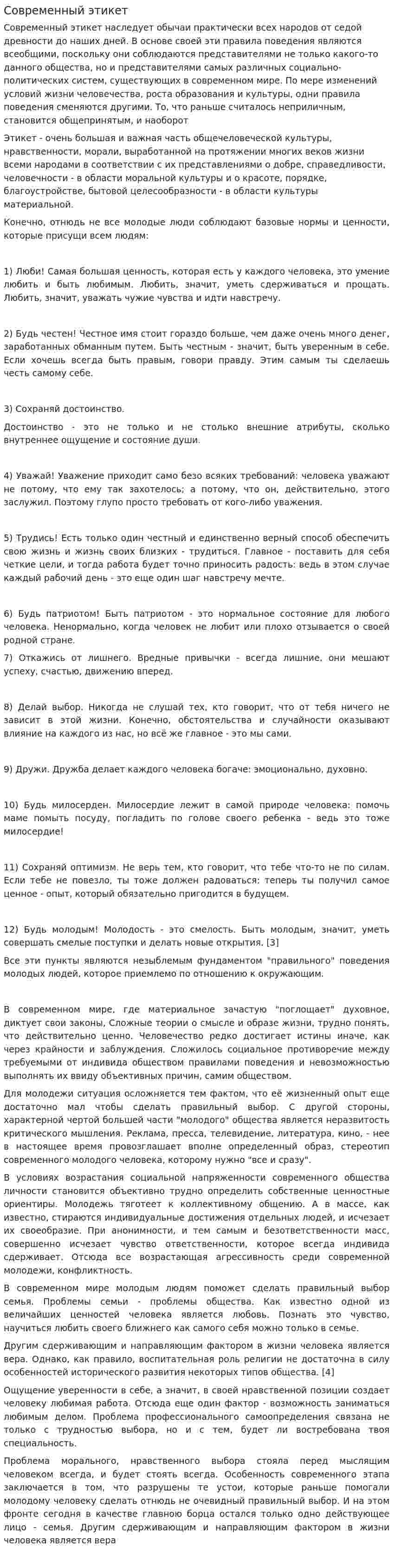 Современный этикет